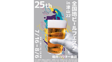 【津山ビール参加】ソシオ一番街「地ビールフェスタ in 津山」7/16〜8/6開催
