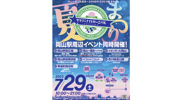 【出店】7/29サタデーナイトカーニバルOKAYAMA