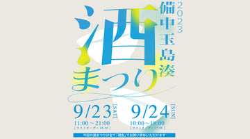 【出店】9/23-24 備中玉島湊酒まつり2023