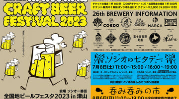【津山ビール参加】ソシオ一番街「地ビールフェスタ in 津山」7/15〜8/5開催