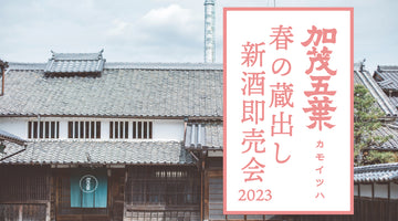 【3/18, 19開催】加茂五葉 春の新酒即売会2023