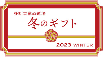 お歳暮&冬ギフト 好評受付中