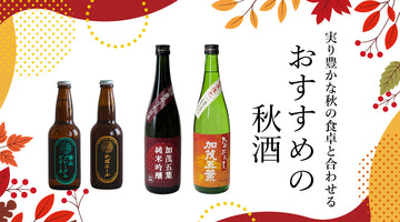 味わい豊かな＜秋酒＞のおすすめ
