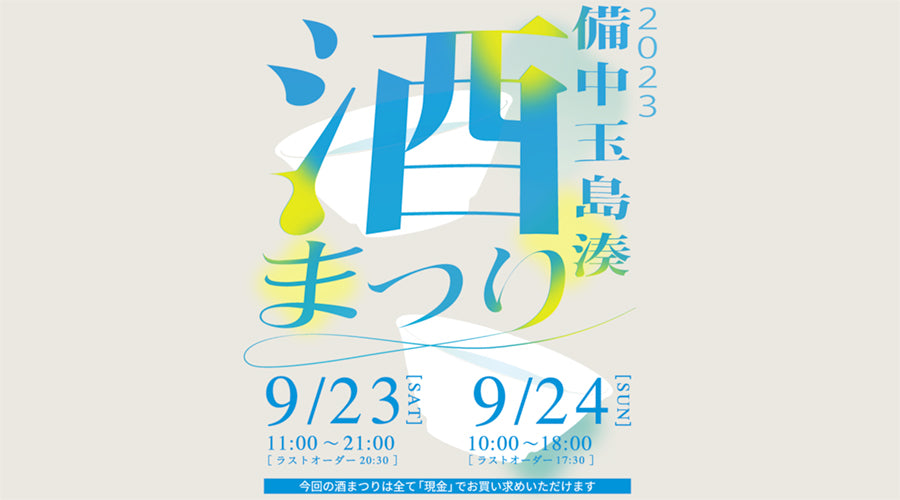 出店9/23-24 備中玉島湊酒まつり2023 – 多胡本家酒造場