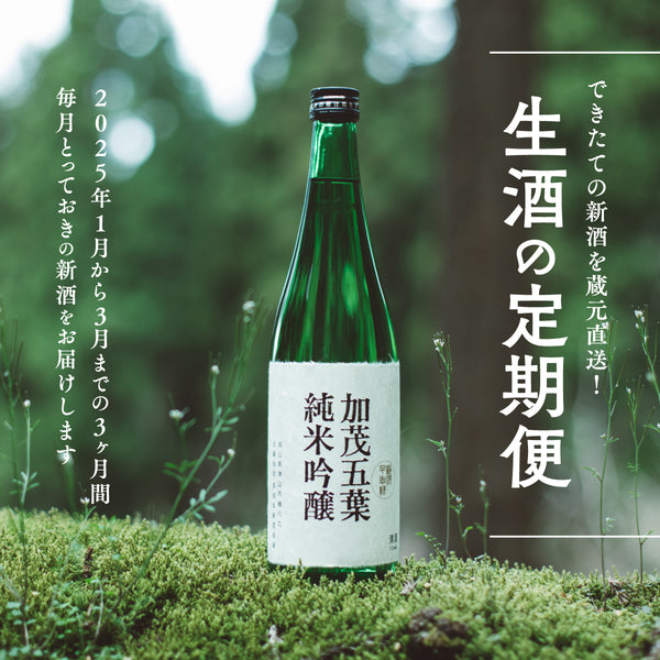 【1月〜3月発送】生酒の定期便（送料込）